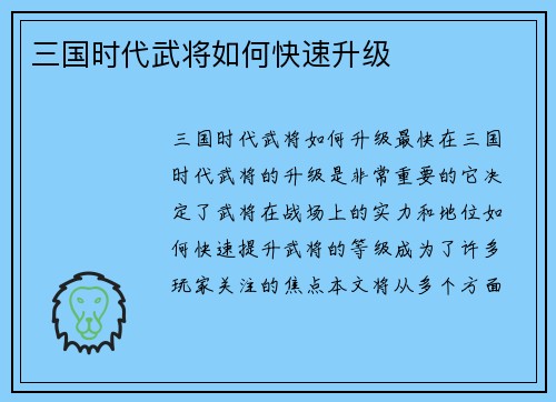 三国时代武将如何快速升级