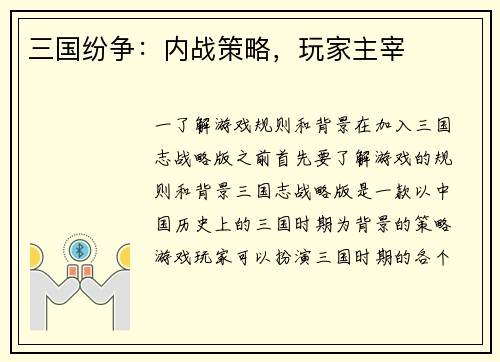三国纷争：内战策略，玩家主宰