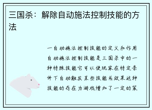 三国杀：解除自动施法控制技能的方法