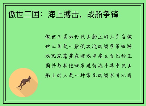 傲世三国：海上搏击，战船争锋