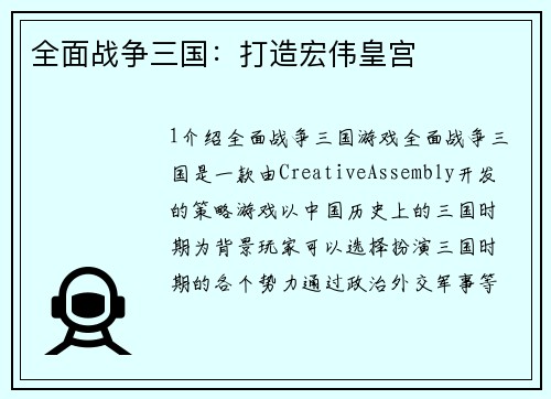 全面战争三国：打造宏伟皇宫
