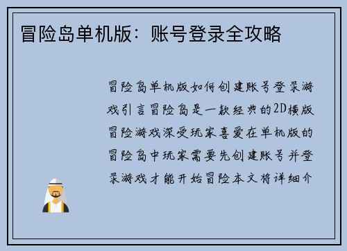 冒险岛单机版：账号登录全攻略