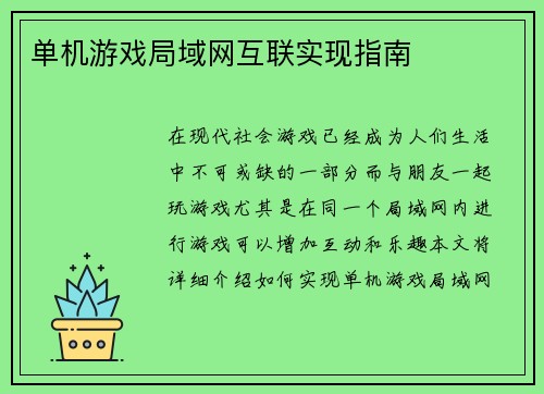 单机游戏局域网互联实现指南