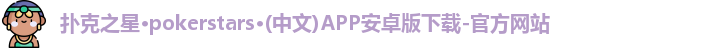扑克之星APP下载网址